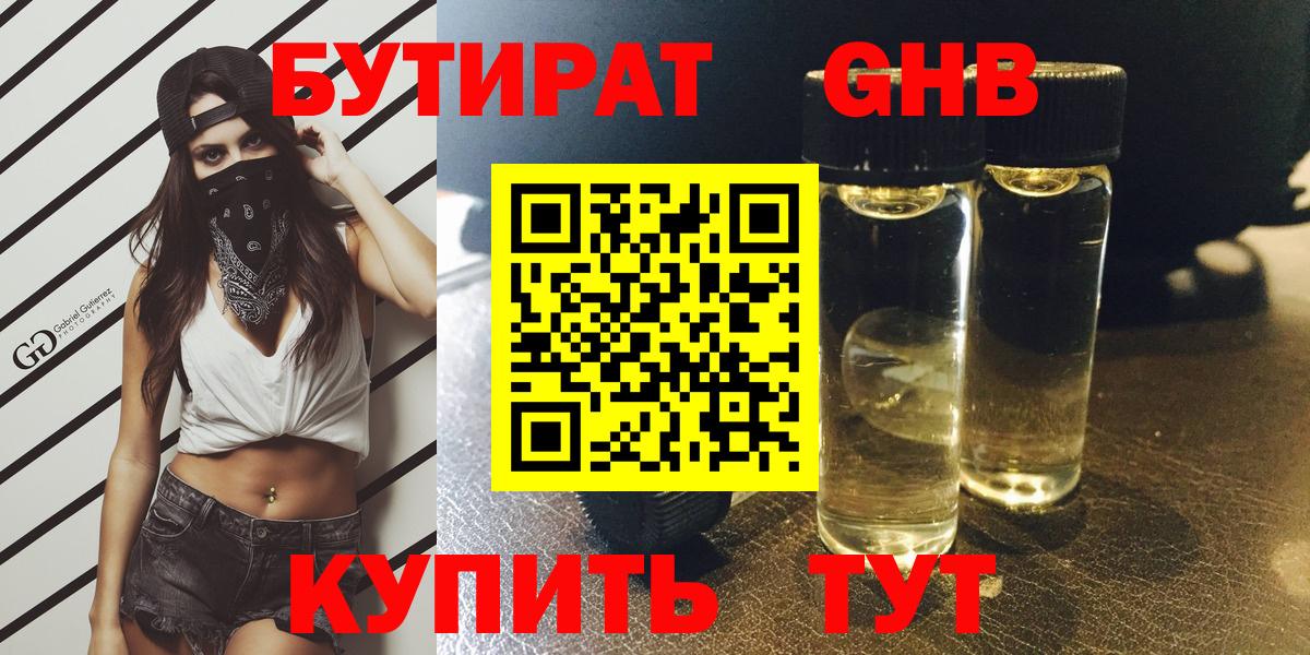 БУТИРАТ  Бутират Butirat  Вход с VPN  Красноярск 