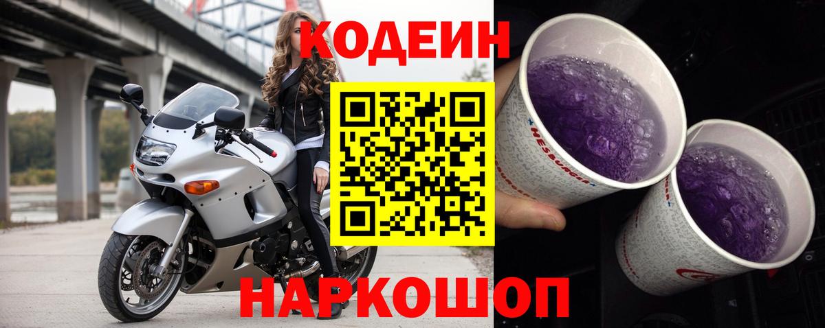 Красноярск  Codein Purple Drank  Вход с VPN 